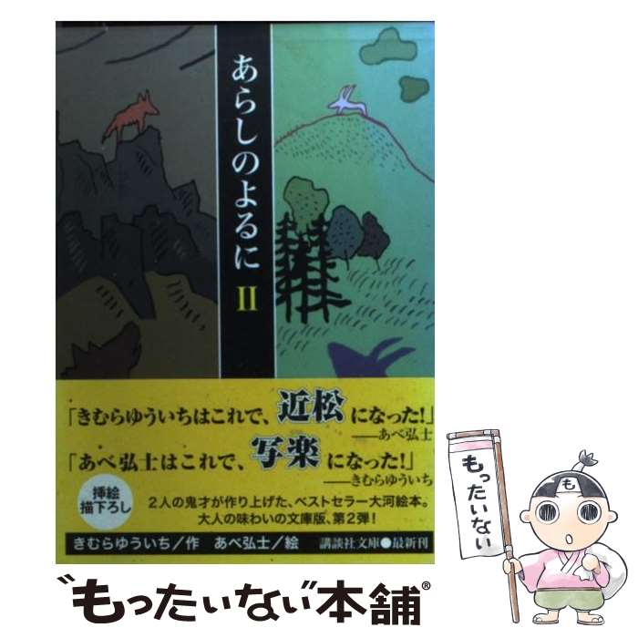 【中古】 あらしのよるに（2） / きむら ゆういち, あべ 弘士 / 講談社 文庫 【メール便送料無料】【最短翌日配達対応】