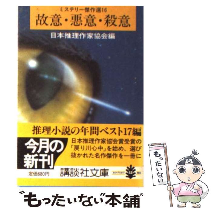 【中古】 故意・悪意・殺意 ミステリー傑作選16 / 日本推理作家協会 / 講談社 [文庫]【メール便送料無料】【あす楽対応】