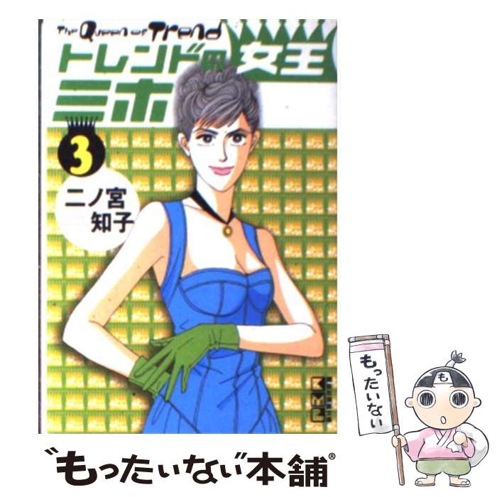 楽天もったいない本舗　楽天市場店【中古】 トレンドの女王ミホ 3 / 二ノ宮 知子 / 講談社 [文庫]【メール便送料無料】【あす楽対応】