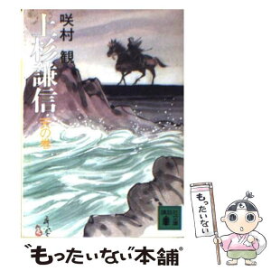 【中古】 上杉謙信 天の巻 / 咲村 観 / 講談社 [文庫]【メール便送料無料】【あす楽対応】