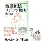 【中古】 渡邉恒雄メディアと権力 / 魚住 昭 / 講談社 [単行本]【メール便送料無料】【あす楽対応】