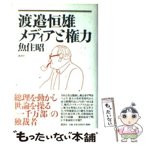 【中古】 渡邉恒雄メディアと権力 / 魚住 昭 / 講談社 [単行本]【メール便送料無料】【あす楽対応】