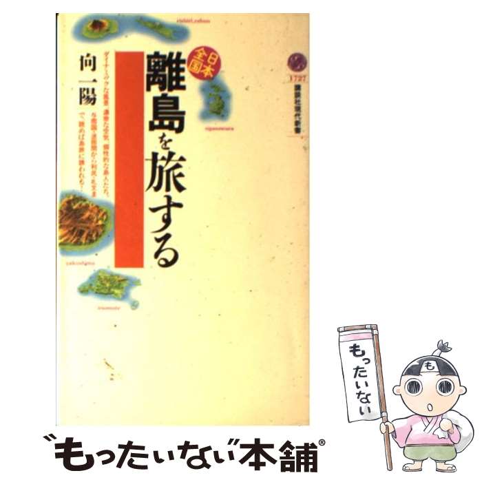 【中古】 日本全国離島を旅する / 向 一陽 / 講談社 [新書]【メール便送料無料】【あす楽対応】