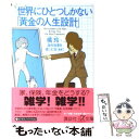  世界にひとつしかない「黄金の人生設計」 / 橘 玲, 海外投資を楽しむ会 / 講談社 