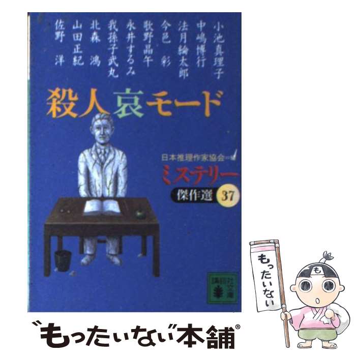 楽天もったいない本舗　楽天市場店【中古】 殺人哀モード / 日本推理作家協会, 小池 真理子 / 講談社 [文庫]【メール便送料無料】【あす楽対応】