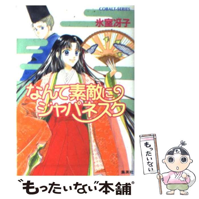 【中古】 なんて素敵にジャパネスク / 氷室 冴子, 後藤 星 / 集英社 [文庫]【メール便送料無料】【最短翌日配達対応】のサムネイル