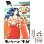 【中古】 なんて素敵にジャパネスク / 氷室 冴子, 後藤 星 / 集英社 [文庫]【メール便送料無料】【あす楽対応】