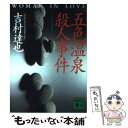 著者：吉村 達也出版社：講談社サイズ：文庫ISBN-10：4062634023ISBN-13：9784062634021■こちらの商品もオススメです ● 金田一温泉殺人事件 旅情推理 / 吉村 達也 / 講談社 [新書] ● 「巨人ー阪神」殺人事件 長編推理小説 / 吉村 達也 / 光文社 [文庫] ● 「伊豆の瞳」殺人事件 / 吉村 達也 / 徳間書店 [文庫] ● 「富士の霧」殺人事件 / 吉村 達也 / 徳間書店 [文庫] ● 王様のトリック / 吉村 達也 / 双葉社 [文庫] ● ダイヤモンド殺人事件 傑作推理小説 / 吉村 達也 / 光文社 [文庫] ● 「会社を休みましょう」殺人事件 長編ミステリー / 吉村 達也 / 光文社 [文庫] ● 日本国殺人事件 / 吉村 達也 / 角川春樹事務所 [文庫] ● 不等辺三角形 / 内田 康夫 / 講談社 [単行本] ● 旧軽井沢R邸の殺人 長編ミステリー / 吉村 達也 / 光文社 [文庫] ● ハイスクール殺人事件 / 吉村 達也 / KADOKAWA [文庫] ● 有馬温泉殺人事件 / 吉村 達也 / 講談社 [文庫] ● ミステリー教室殺人事件 長編推理小説 / 吉村 達也 / 光文社 [文庫] ● 編集長連続殺人 長編推理小説 / 吉村 達也 / 光文社 [文庫] ● 「香港の魔宮」殺人事件 / 吉村 達也 / KADOKAWA [文庫] ■通常24時間以内に出荷可能です。※繁忙期やセール等、ご注文数が多い日につきましては　発送まで48時間かかる場合があります。あらかじめご了承ください。 ■メール便は、1冊から送料無料です。※宅配便の場合、2,500円以上送料無料です。※あす楽ご希望の方は、宅配便をご選択下さい。※「代引き」ご希望の方は宅配便をご選択下さい。※配送番号付きのゆうパケットをご希望の場合は、追跡可能メール便（送料210円）をご選択ください。■ただいま、オリジナルカレンダーをプレゼントしております。■お急ぎの方は「もったいない本舗　お急ぎ便店」をご利用ください。最短翌日配送、手数料298円から■まとめ買いの方は「もったいない本舗　おまとめ店」がお買い得です。■中古品ではございますが、良好なコンディションです。決済は、クレジットカード、代引き等、各種決済方法がご利用可能です。■万が一品質に不備が有った場合は、返金対応。■クリーニング済み。■商品画像に「帯」が付いているものがありますが、中古品のため、実際の商品には付いていない場合がございます。■商品状態の表記につきまして・非常に良い：　　使用されてはいますが、　　非常にきれいな状態です。　　書き込みや線引きはありません。・良い：　　比較的綺麗な状態の商品です。　　ページやカバーに欠品はありません。　　文章を読むのに支障はありません。・可：　　文章が問題なく読める状態の商品です。　　マーカーやペンで書込があることがあります。　　商品の痛みがある場合があります。