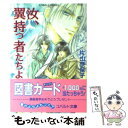 【中古】 汝 翼持つ者たちよ / 片山 奈保子, 小田切 ほたる / 集英社 文庫 【メール便送料無料】【あす楽対応】