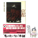  京都影の権力者たち / 読売新聞京都総局 / 講談社 