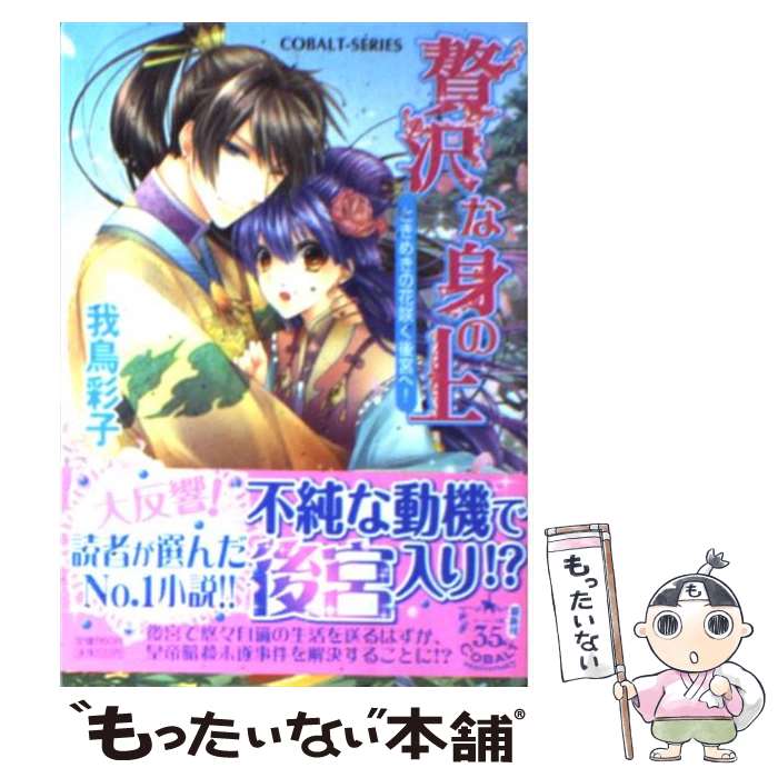 【中古】 贅沢な身の上 ときめきの花咲く後宮へ！ / 我鳥 彩子, 犀川 夏生 / 集英社 [文庫]【メール便送料無料】【あす楽対応】