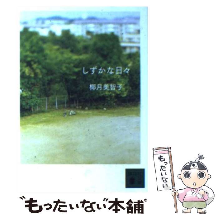 【中古】 しずかな日々 / 椰月 美智子 / 講談社 [文庫]【メール便送料無料】【最短翌日配達対応】