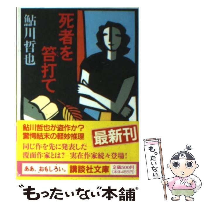 【中古】 死者を笞打て / 鮎川 哲也 / 講談社 [文庫]【メール便送料無料】【あす楽対応】