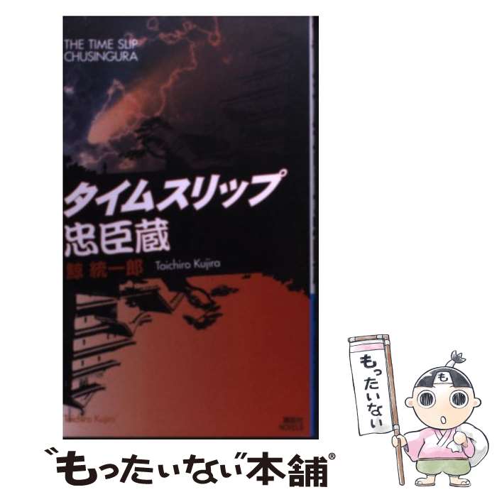  タイムスリップ忠臣蔵 / 鯨 統一郎 / 講談社 