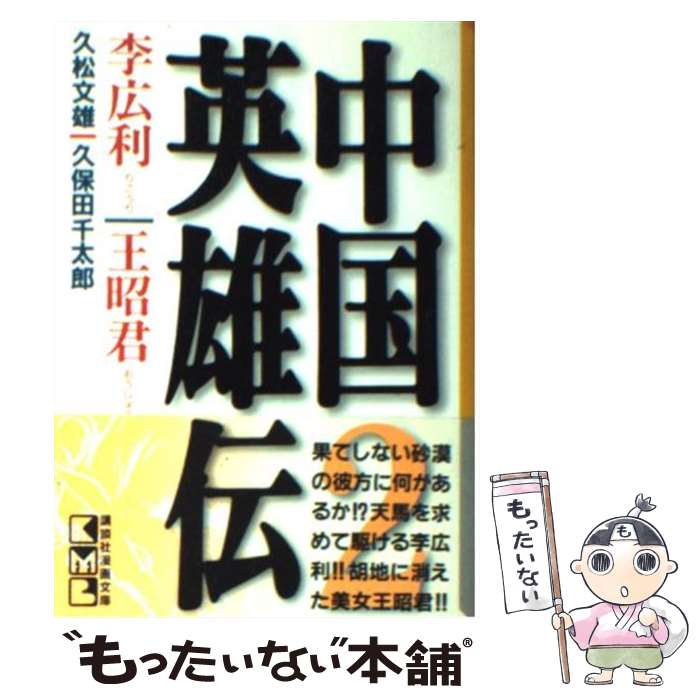 【中古】 中国英雄伝 2 / 久保田 千太郎, 久松 文雄 / 講談社 [文庫]【メール便送料無料】【最短翌日配..