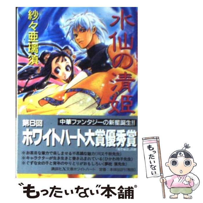 【中古】 水仙の清姫 / 紗々 亜璃須, 井上 ちよ / 講談社 文庫 【メール便送料無料】【あす楽対応】