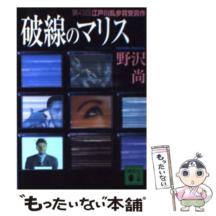 【中古】 破線のマリス / 野沢 尚 / 講談社 [文庫]【メール便送料無料】【あす楽対応】