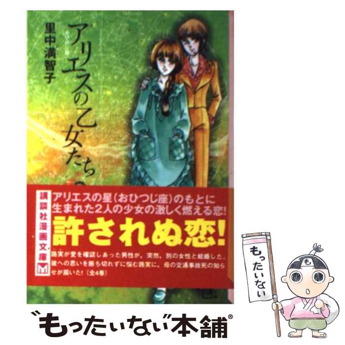 【中古】 アリエスの乙女たち 3 / 里中 満智子 / 講談社 [文庫]【メール便送料無料】【あす楽対応】