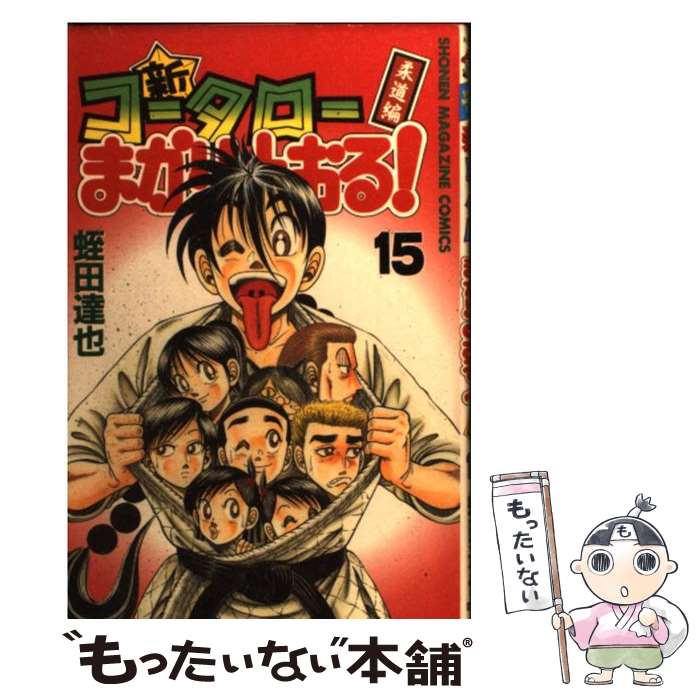 【中古】 新・コータローまかりとおる！（第15巻） / 蛭田 達也 / 講談社 [コミック]【メール便送料無料】【最短翌日配達対応】