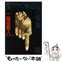 【中古】 聖アウスラ修道院の惨劇 / 二階堂 黎人 / 講談社 文庫 【メール便送料無料】【あす楽対応】