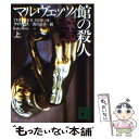 【中古】 マルヴェッツィ館の殺人 上 / ケイト ロス, Katherine J. Ross, 吉川 正子 / 講談社 文庫 【メール便送料無料】【あす楽対応】