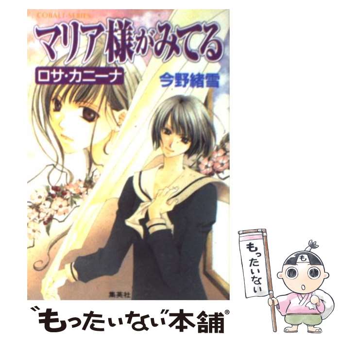 【中古】 マリア様がみてる ロサ カニーナ / 今野 緒雪, ひびき 玲音 / 集英社 文庫 【メール便送料無料】【あす楽対応】
