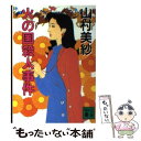 【中古】 火の国殺人事件 / 山村 美紗 / 講談社 文庫 【メール便送料無料】【あす楽対応】