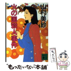 【中古】 火の国殺人事件 / 山村 美紗 / 講談社 [文庫]【メール便送料無料】【あす楽対応】