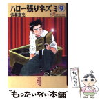 【中古】 ハロー張りネズミ 9 / 弘兼 憲史 / 講談社 [文庫]【メール便送料無料】【あす楽対応】