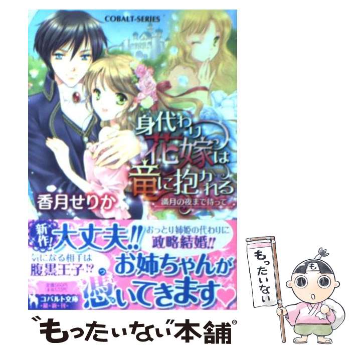 【中古】 身代わり花嫁は竜に抱かれる 満月の夜まで待って / 香月 せりか, 野田 みれい / 集英社 [文庫]【メール便送料無料】【あす楽対応】