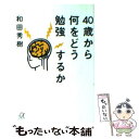  40歳から何をどう勉強するか / 和田 秀樹 / 講談社 