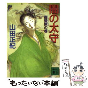 【中古】 闇の太守 御贄衆の巻 / 山田 正紀 / 講談社 [文庫]【メール便送料無料】【あす楽対応】