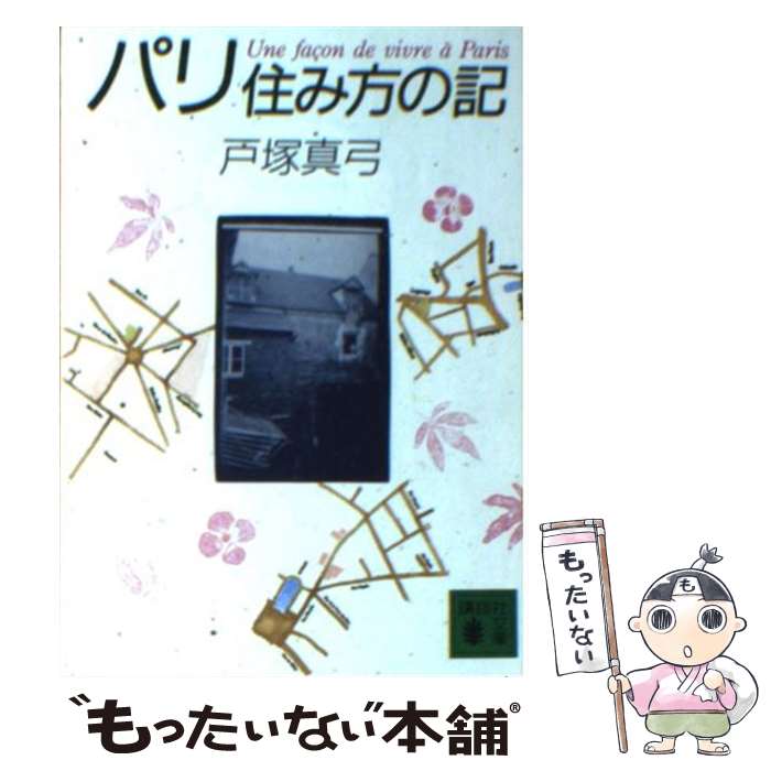 【中古】 パリ住み方の記 / 戸塚 真弓 / 講談社 [文庫