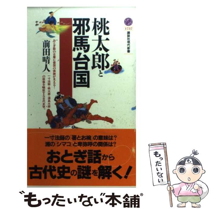  桃太郎と邪馬台国 / 前田 晴人 / 講談社 