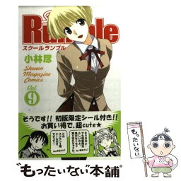 【中古】 School　Rumble 9 / 小林 尽 / 講談社 [コミック]【メール便送料無料】【あす楽対応】