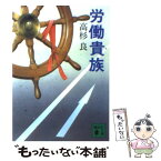 【中古】 労働貴族 / 高杉 良 / 講談社 [文庫]【メール便送料無料】【あす楽対応】