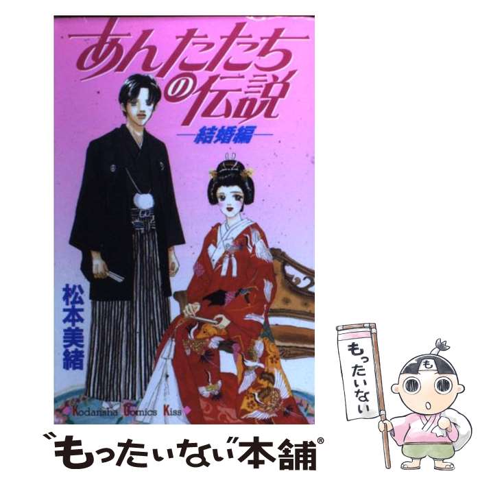 Zero-Sum Comics - 【中古】 あんたたちの伝説（結婚編） / 松本 美緒 / 講談社 [コミック]【メール便送料無料】【最短翌日配達対応】