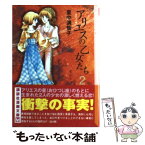 【中古】 アリエスの乙女たち 2 / 里中 満智子 / 講談社 [文庫]【メール便送料無料】【あす楽対応】