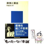 【中古】 演技と演出 / 平田 オリザ / 講談社 [新書]【メール便送料無料】【あす楽対応】