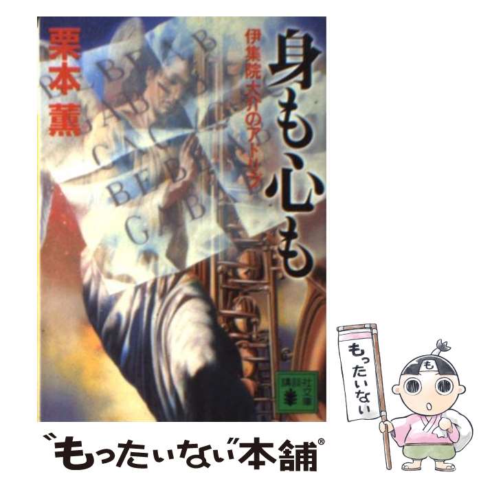 【中古】 身も心も 伊集院大介のアドリブ / 栗本 薫 / 講談社 [文庫]【メール便送料無料】【あす楽対応】