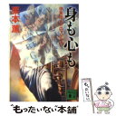  身も心も 伊集院大介のアドリブ / 栗本 薫 / 講談社 