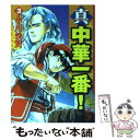 【中古】 真・中華一番！ 3 / 小川 悦司 / 講談社コミッククリエイト [文庫]【メール便送料無料】【あす楽対応】