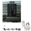 【中古】 大学病院が患者を死なせるとき 私が慶応大学医学部をやめない理由 / 近藤 誠 / 講談社 文庫 【メール便送料無料】【あす楽対応】