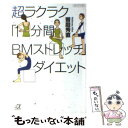 楽天もったいない本舗　楽天市場店【中古】 超ラクラク「1分間BMストレッチ」ダイエット / 饗庭 秀直 / 講談社 [文庫]【メール便送料無料】【あす楽対応】