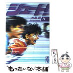 【中古】 シュート！ 11 / 大島 司 / 講談社 [文庫]【メール便送料無料】【あす楽対応】