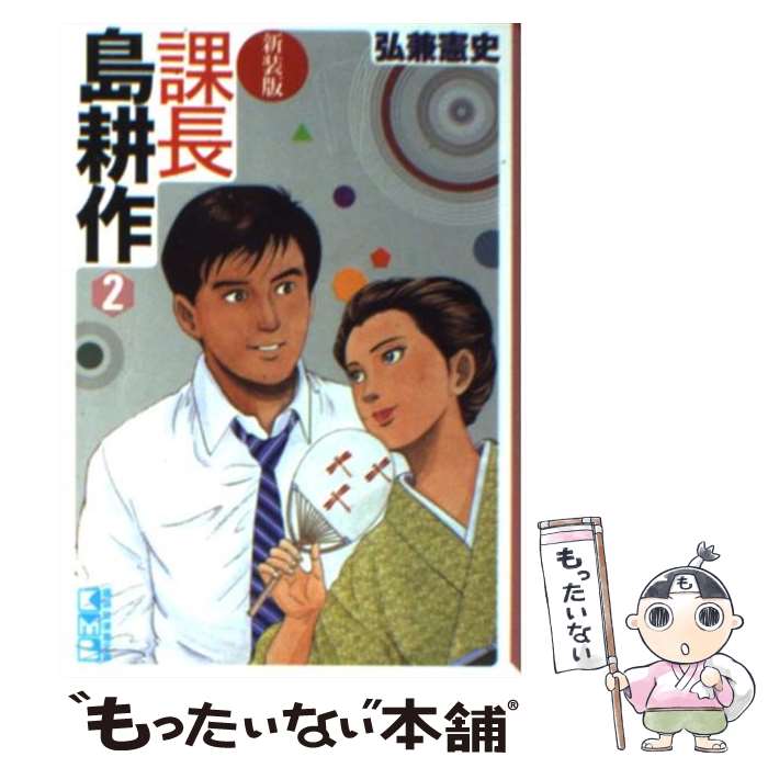 【中古】 課長島耕作 2 新装版 / 弘兼 憲史 / 講談社 [文庫]【メール便送料無料】【最短翌日配達対応】