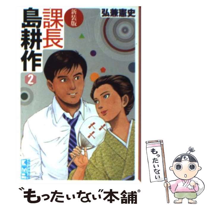 【中古】 課長島耕作 2 新装版 / 弘兼 憲史 / 講談社 [文庫]【メール便送料無料】【あす楽対応】