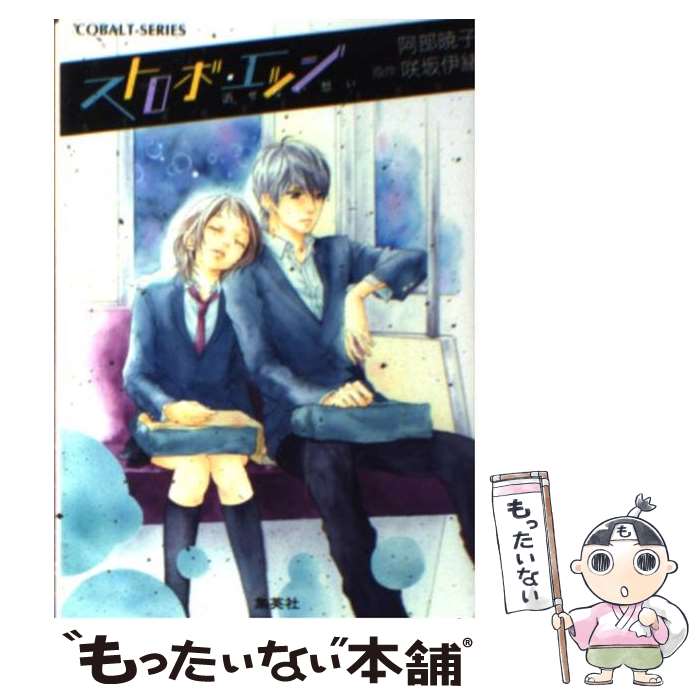 【中古】 ストロボ・エッジ 消せない想い / 阿部 暁子, 咲坂 伊緒 / 集英社 [文庫]【メール便送料無料】【あす楽対応】