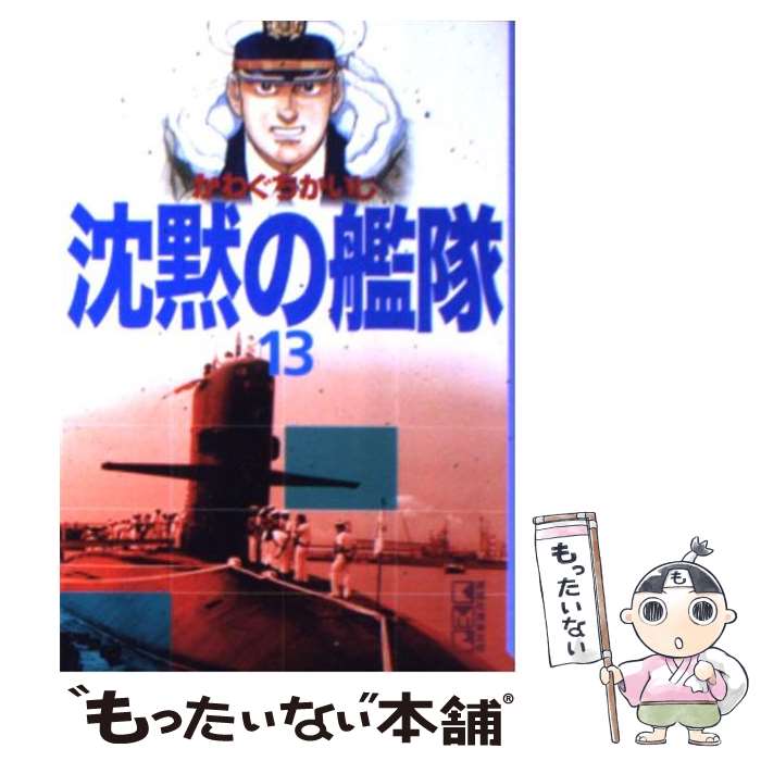 【中古】 沈黙の艦隊 13 / かわぐち かいじ / 講談社 [文庫]【メール便送料無料】【あす楽対応】