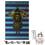 【中古】 忍者月影抄 / 山田 風太郎 / 講談社 [新書]【メール便送料無料】【あす楽対応】